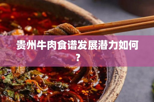 贵州牛肉食谱发展潜力如何？