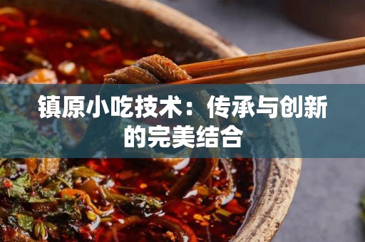 镇原小吃技术：传承与创新的完美结合
