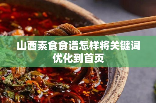 山西素食食谱怎样将关键词优化到首页
