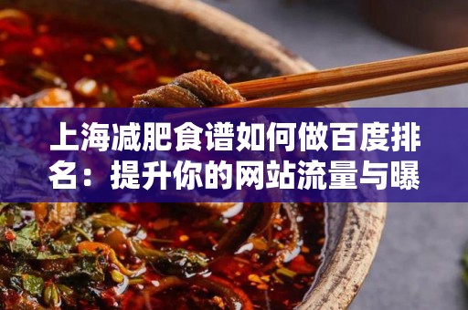 上海减肥食谱如何做百度排名：提升你的网站流量与曝光