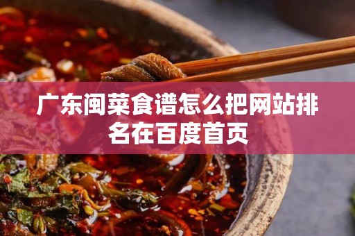 广东闽菜食谱怎么把网站排名在百度首页