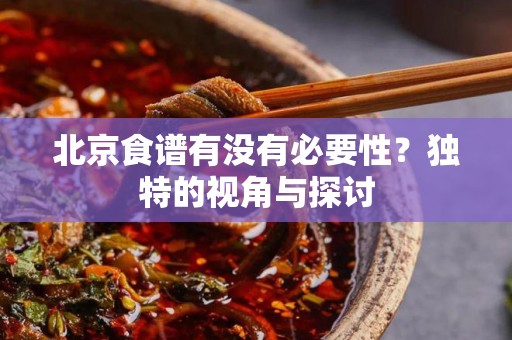 北京食谱有没有必要性？独特的视角与探讨