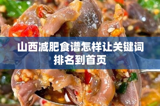 山西减肥食谱怎样让关键词排名到首页
