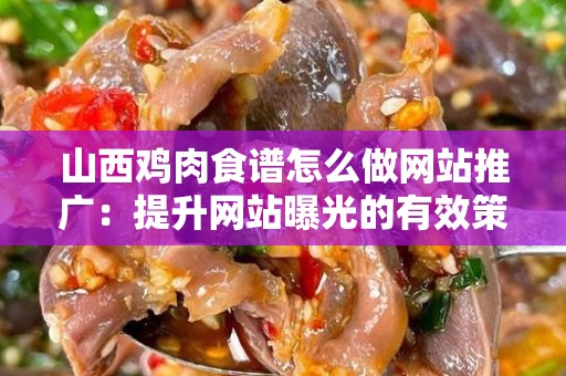山西鸡肉食谱怎么做网站推广：提升网站曝光的有效策略