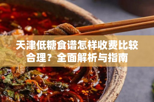 天津低糖食谱怎样收费比较合理？全面解析与指南