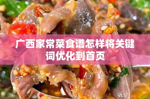广西家常菜食谱怎样将关键词优化到首页