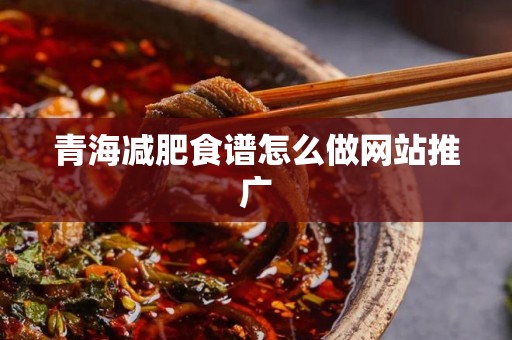 青海减肥食谱怎么做网站推广