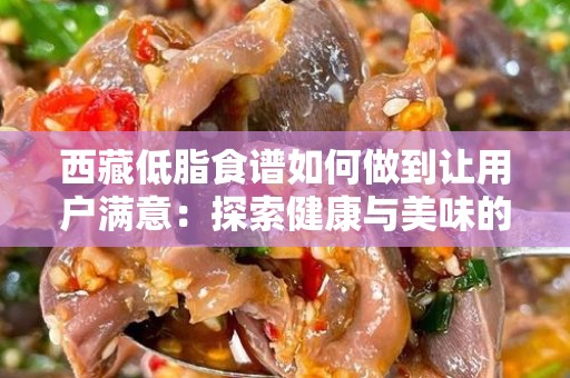 西藏低脂食谱如何做到让用户满意：探索健康与美味的完美结合