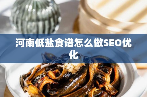 河南低盐食谱怎么做SEO优化