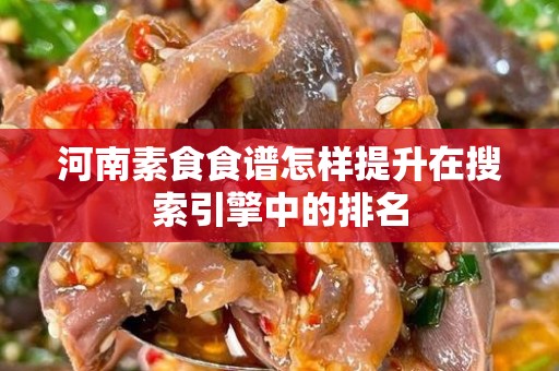 河南素食食谱怎样提升在搜索引擎中的排名
