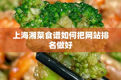 上海湘菜食谱如何把网站排名做好