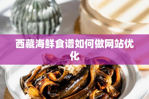 西藏海鲜食谱如何做网站优化