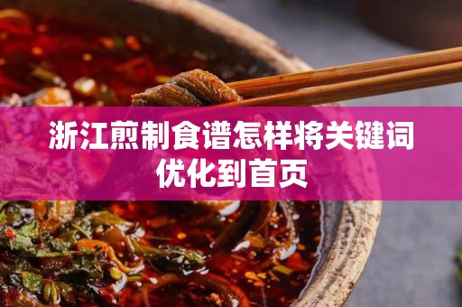 浙江煎制食谱怎样将关键词优化到首页