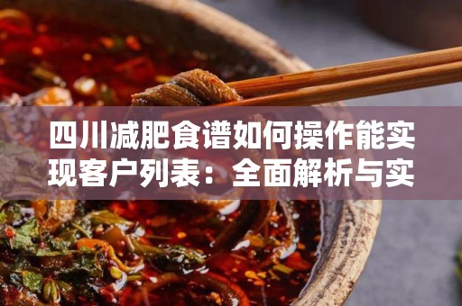 四川减肥食谱如何操作能实现客户列表：全面解析与实践