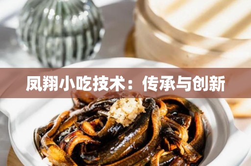 凤翔小吃技术：传承与创新