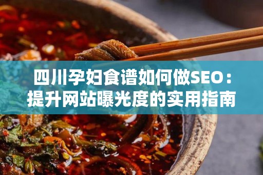 四川孕妇食谱如何做SEO：提升网站曝光度的实用指南