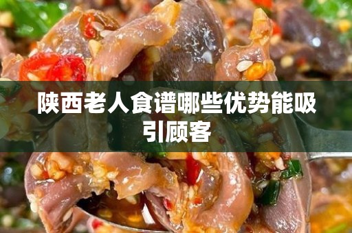 陕西老人食谱哪些优势能吸引顾客