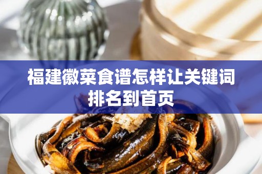 福建徽菜食谱怎样让关键词排名到首页