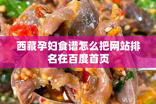 西藏孕妇食谱怎么把网站排名在百度首页