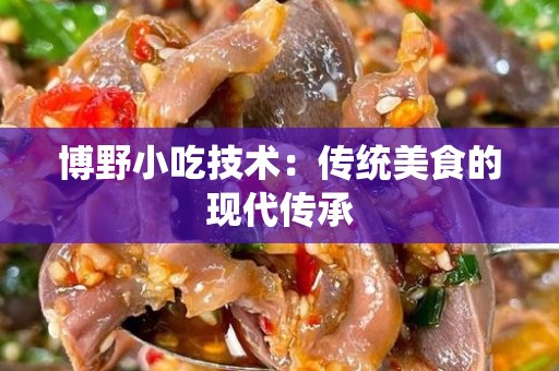博野小吃技术：传统美食的现代传承