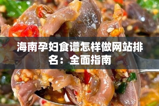 海南孕妇食谱怎样做网站排名：全面指南