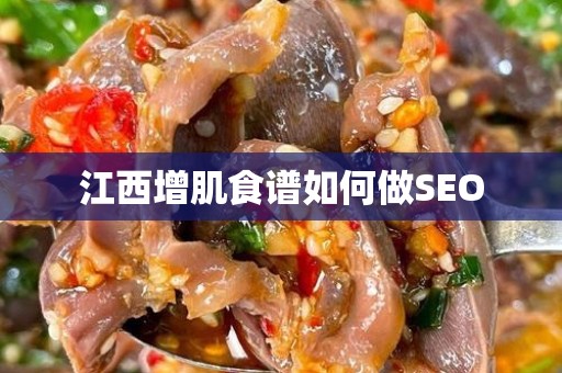江西增肌食谱如何做SEO