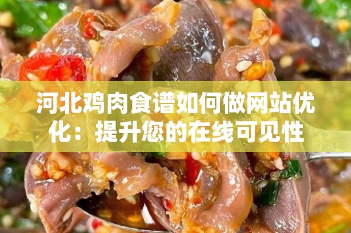 河北鸡肉食谱如何做网站优化：提升您的在线可见性