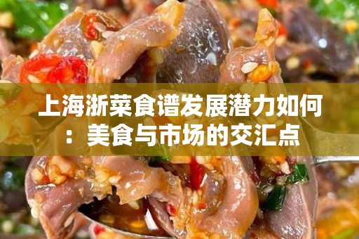 上海浙菜食谱发展潜力如何：美食与市场的交汇点