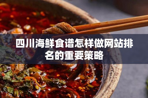 四川海鲜食谱怎样做网站排名的重要策略