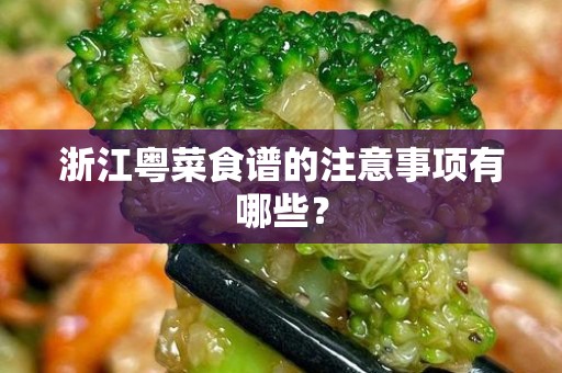 浙江粤菜食谱的注意事项有哪些？