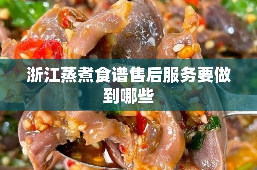 浙江蒸煮食谱售后服务要做到哪些