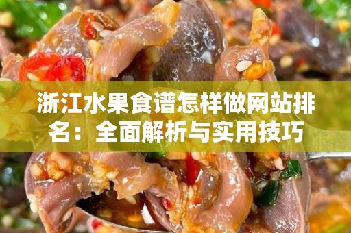 浙江水果食谱怎样做网站排名：全面解析与实用技巧