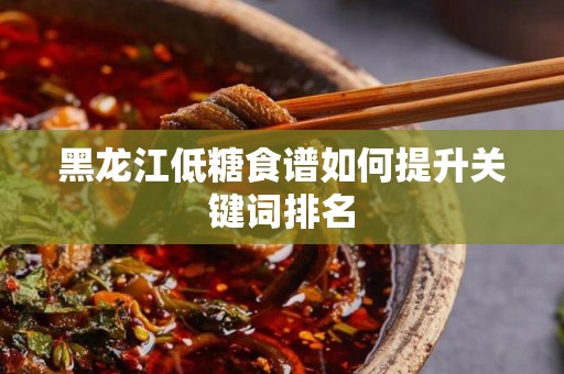 黑龙江低糖食谱如何提升关键词排名