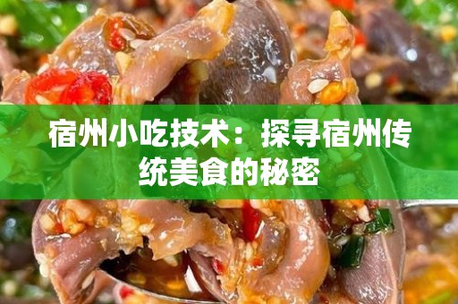 宿州小吃技术：探寻宿州传统美食的秘密