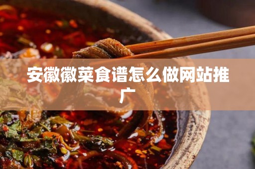 安徽徽菜食谱怎么做网站推广