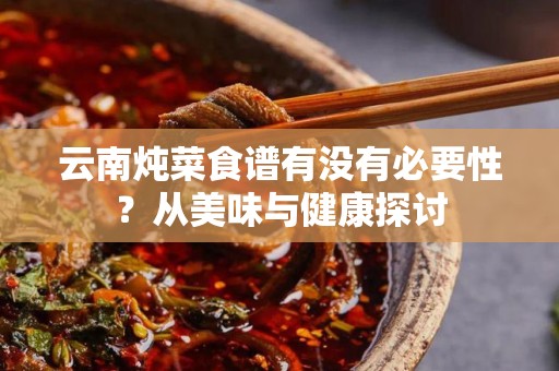 云南炖菜食谱有没有必要性？从美味与健康探讨