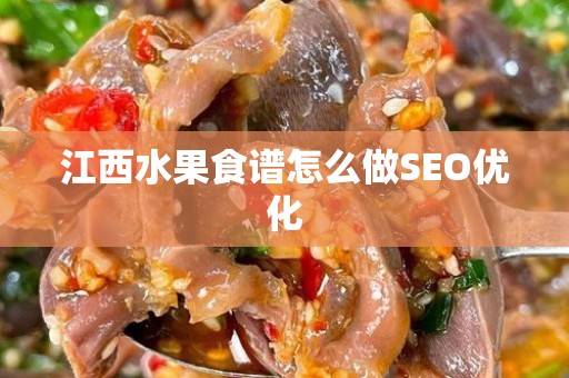 江西水果食谱怎么做SEO优化