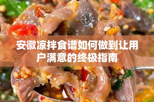 安徽凉拌食谱如何做到让用户满意的终极指南