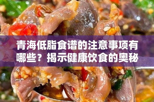 青海低脂食谱的注意事项有哪些？揭示健康饮食的奥秘