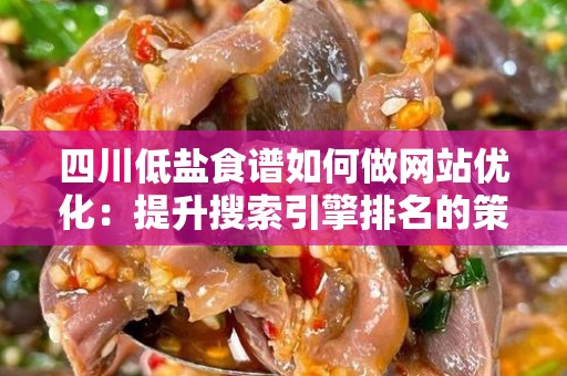 四川低盐食谱如何做网站优化：提升搜索引擎排名的策略