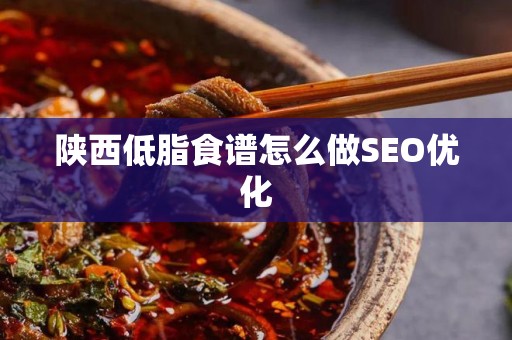 陕西低脂食谱怎么做SEO优化