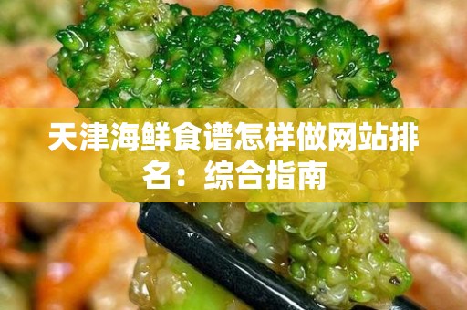 天津海鲜食谱怎样做网站排名：综合指南
