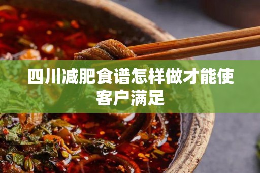 四川减肥食谱怎样做才能使客户满足