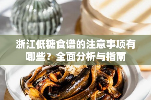 浙江低糖食谱的注意事项有哪些？全面分析与指南