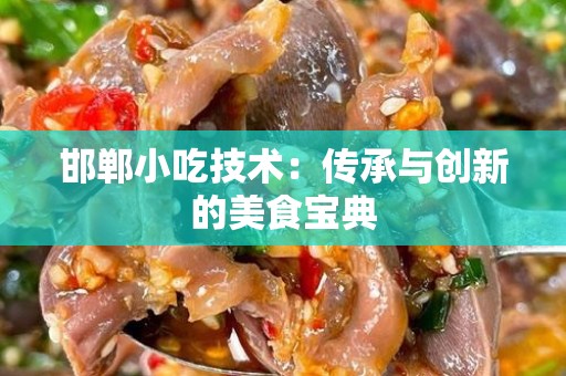 邯郸小吃技术：传承与创新的美食宝典