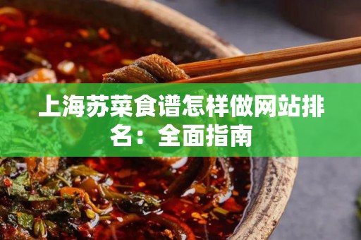 上海苏菜食谱怎样做网站排名：全面指南