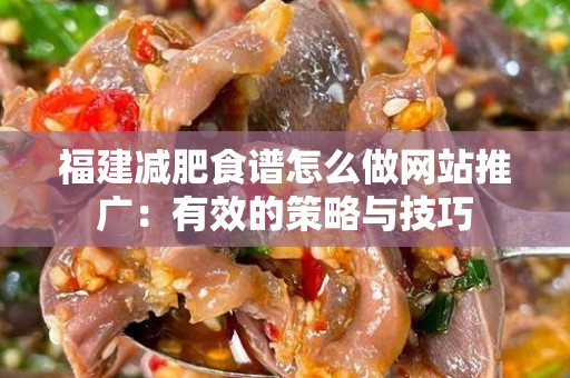 福建减肥食谱怎么做网站推广：有效的策略与技巧