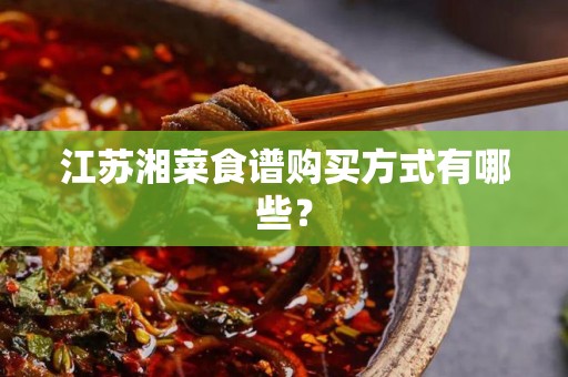 江苏湘菜食谱购买方式有哪些？