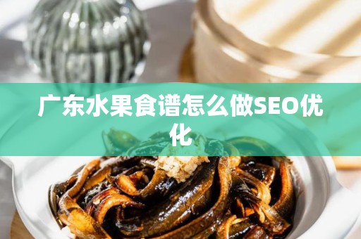 广东水果食谱怎么做SEO优化