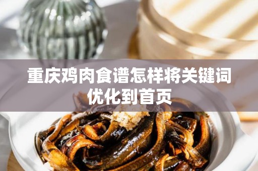 重庆鸡肉食谱怎样将关键词优化到首页